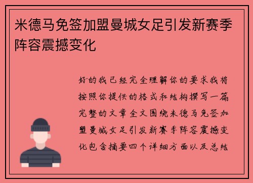 米德马免签加盟曼城女足引发新赛季阵容震撼变化 米德马免签加盟曼城女足引发新赛季阵容震撼变化
