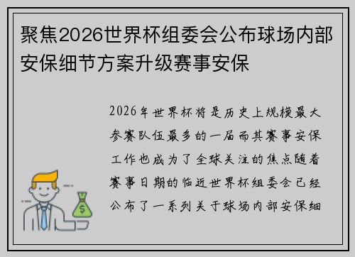 聚焦2026世界杯组委会公布球场内部安保细节方案升级赛事安保 聚焦2026世界杯组委会公布球场内部安保细节方案升级赛事安保