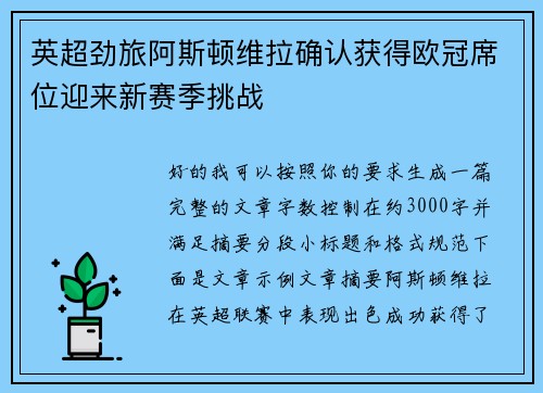 英超劲旅阿斯顿维拉确认获得欧冠席位迎来新赛季挑战 英超劲旅阿斯顿维拉确认获得欧冠席位迎来新赛季挑战