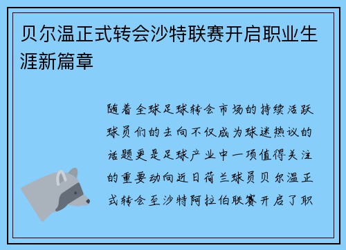 贝尔温正式转会沙特联赛开启职业生涯新篇章 贝尔温正式转会沙特联赛开启职业生涯新篇章