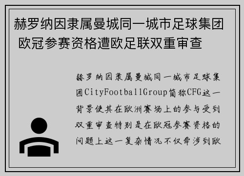 赫罗纳因隶属曼城同一城市足球集团 欧冠参赛资格遭欧足联双重审查 赫罗纳因隶属曼城同一城市足球集团 欧冠参赛资格遭欧足联双重审查
