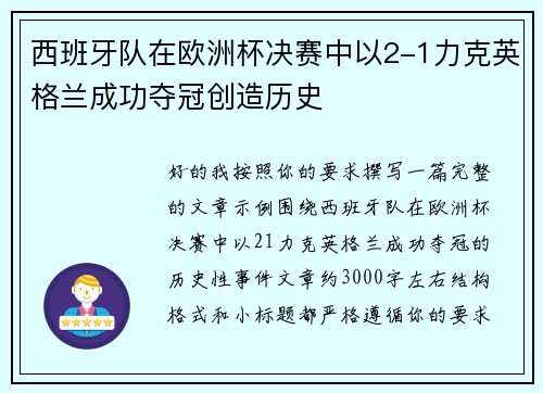 西班牙队在欧洲杯决赛中以2-1力克英格兰成功夺冠创造历史 西班牙队在欧洲杯决赛中以2-1力克英格兰成功夺冠创造历史
