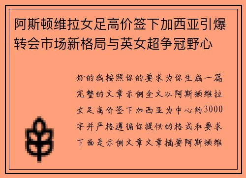 阿斯顿维拉女足高价签下加西亚引爆转会市场新格局与英女超争冠野心
