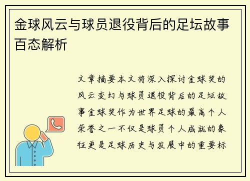 金球风云与球员退役背后的足坛故事百态解析