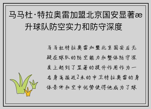 马马杜·特拉奥雷加盟北京国安显著提升球队防空实力和防守深度
