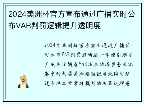 2024美洲杯官方宣布通过广播实时公布VAR判罚逻辑提升透明度 2024美洲杯官方宣布通过广播实时公布VAR判罚逻辑提升透明度