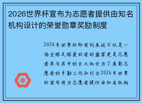 2026世界杯宣布为志愿者提供由知名机构设计的荣誉勋章奖励制度