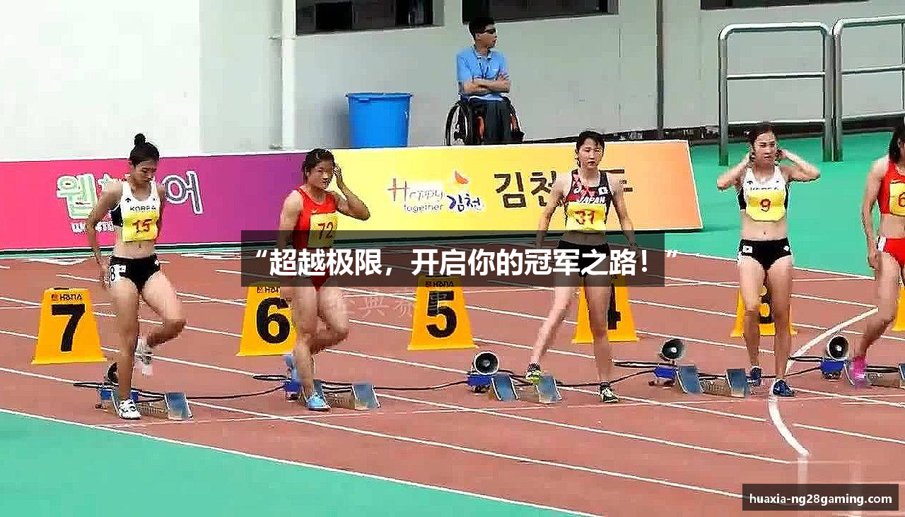 “超越极限，开启你的冠军之路！”